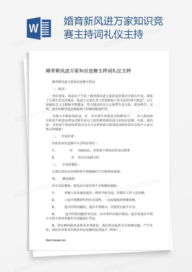 婚育新风进万家知识竞赛主持词礼仪主持