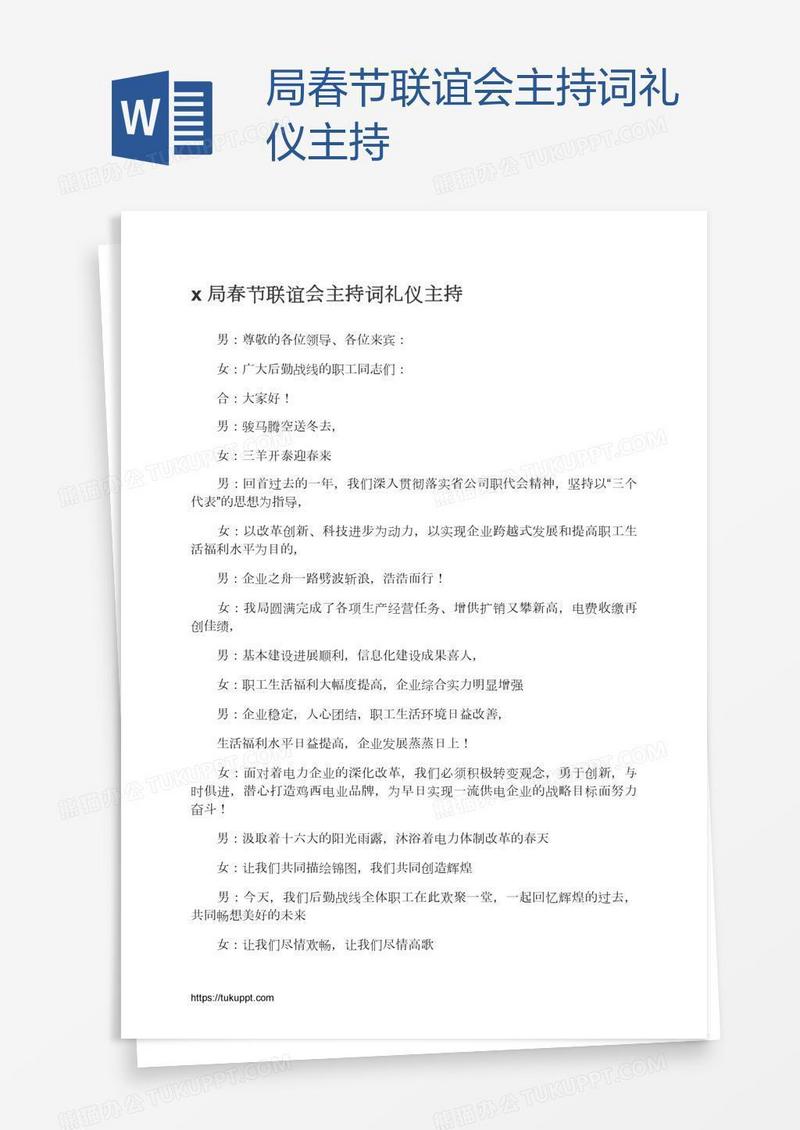 x局春节联谊会主持词礼仪主持