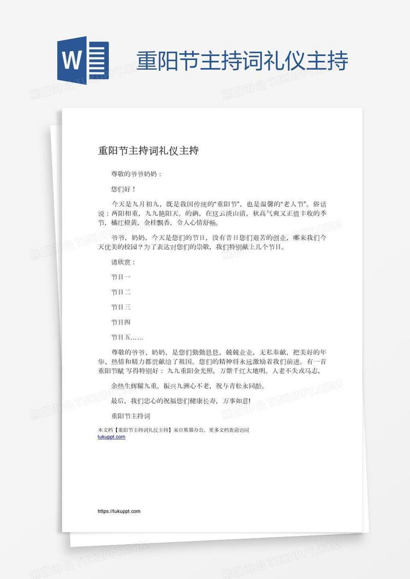 重阳节主持词礼仪主持