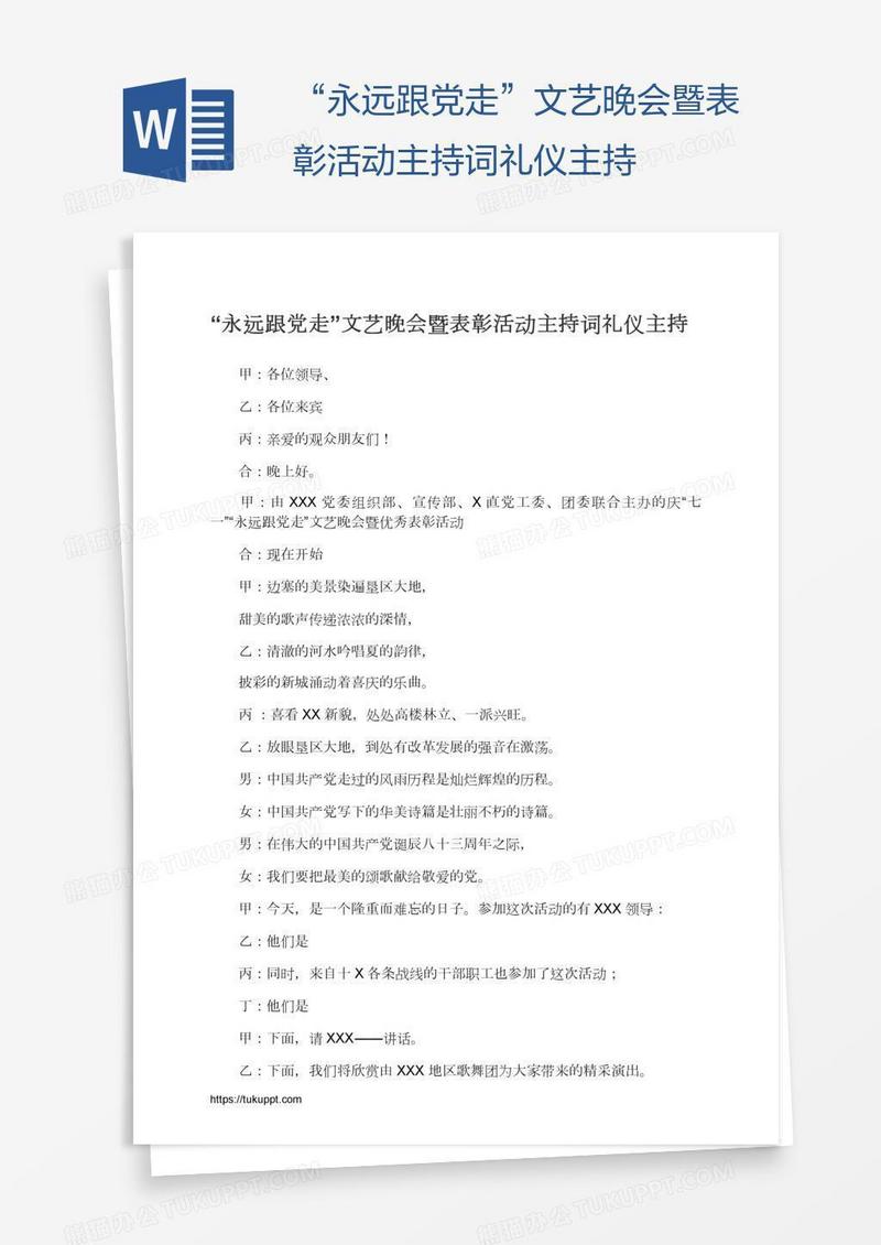 “永远跟党走”文艺晚会暨表彰活动主持词礼仪主持