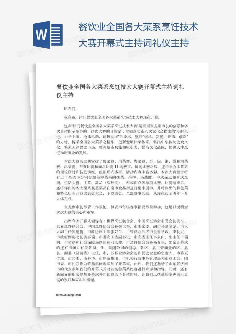 餐饮业全国各大菜系烹饪技术大赛开幕式主持词礼仪主持