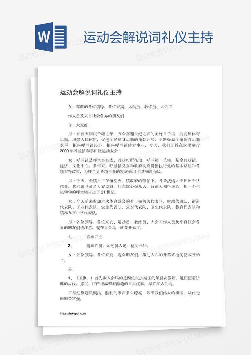运动会解说词礼仪主持