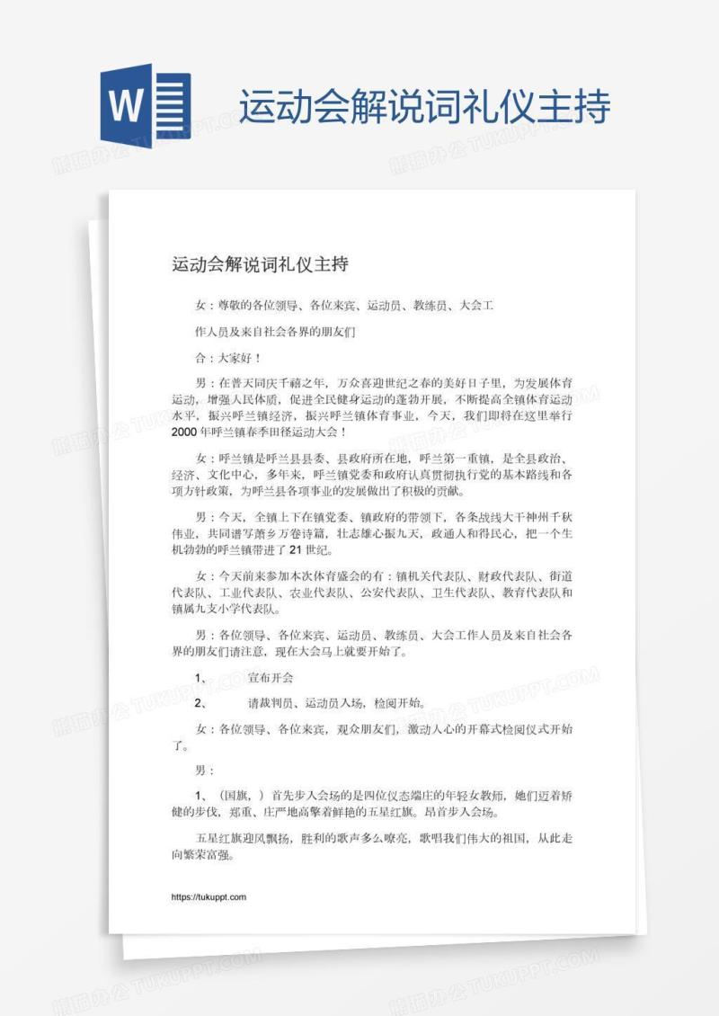运动会解说词礼仪主持
