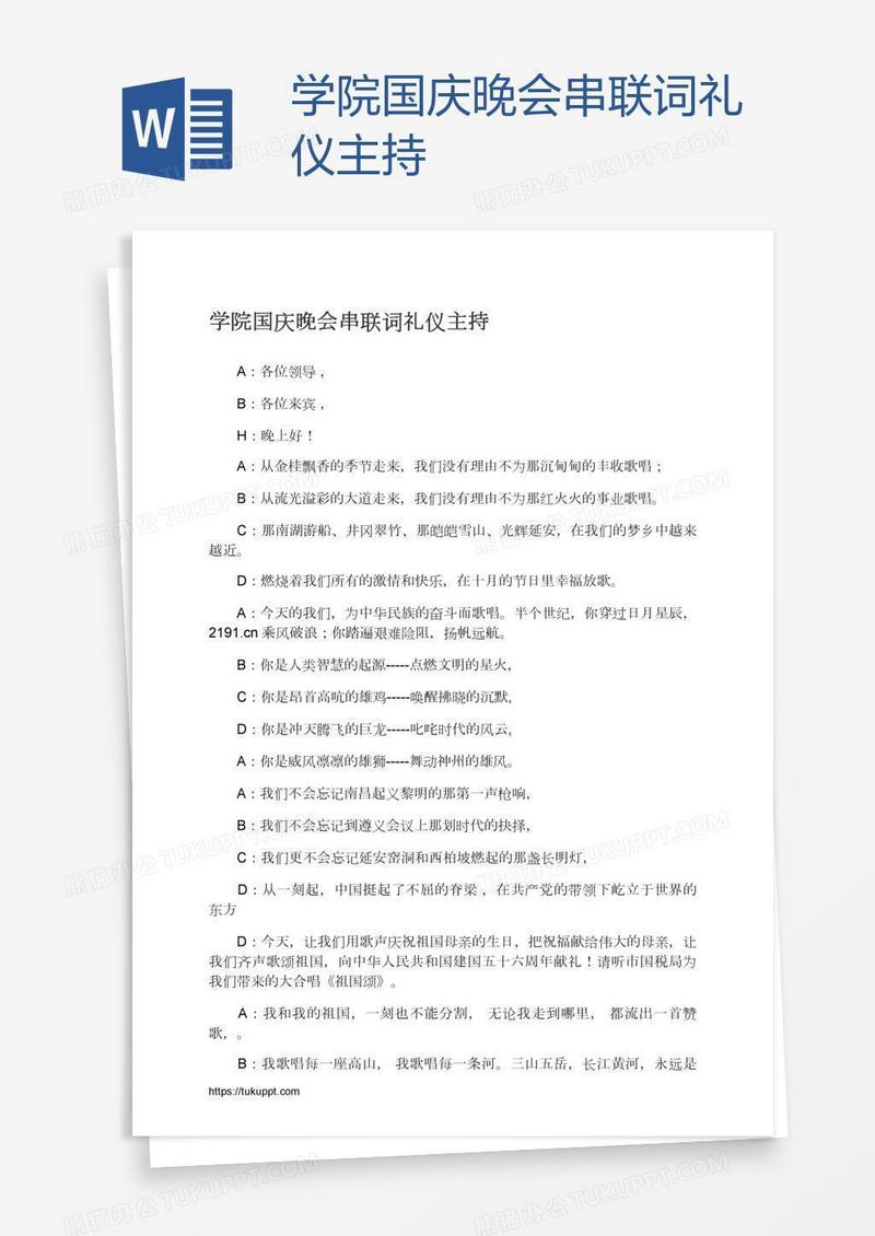 学院国庆晚会串联词礼仪主持