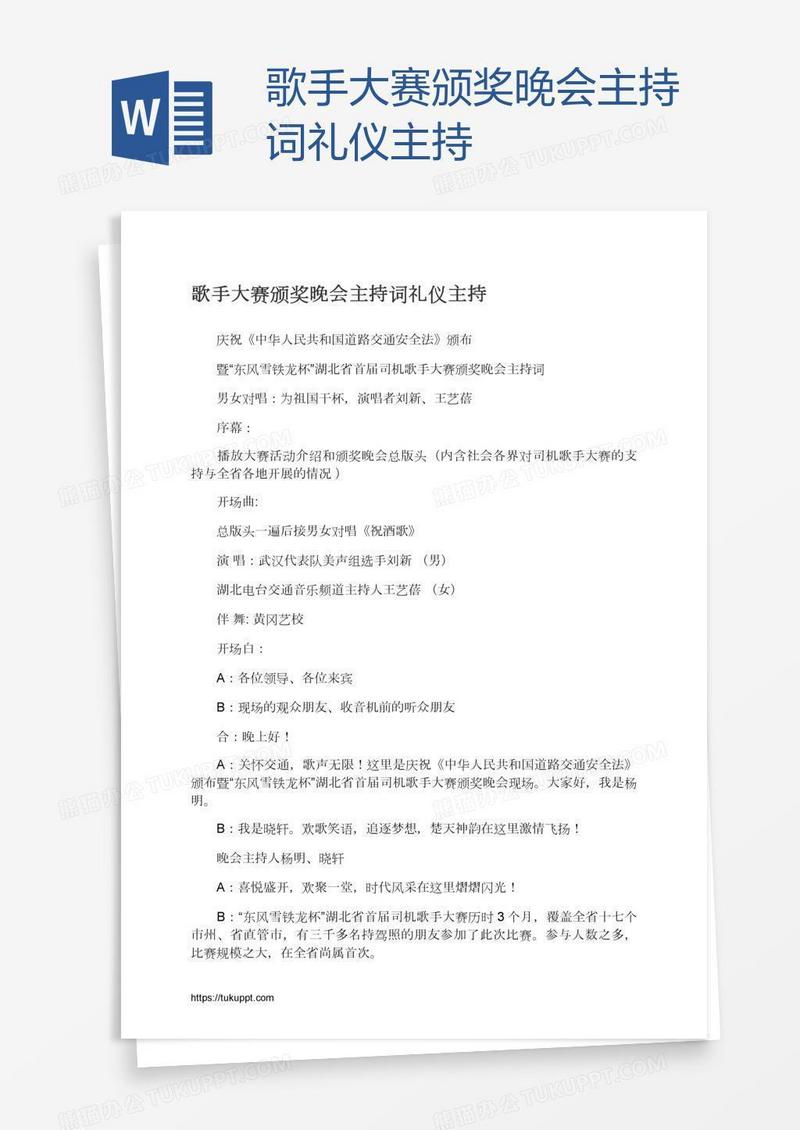歌手大赛颁奖晚会主持词礼仪主持