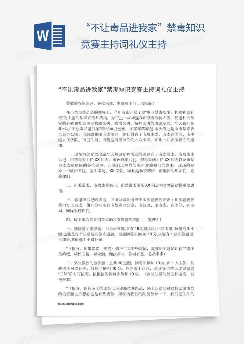 “不让毒品进我家”禁毒知识竞赛主持词礼仪主持