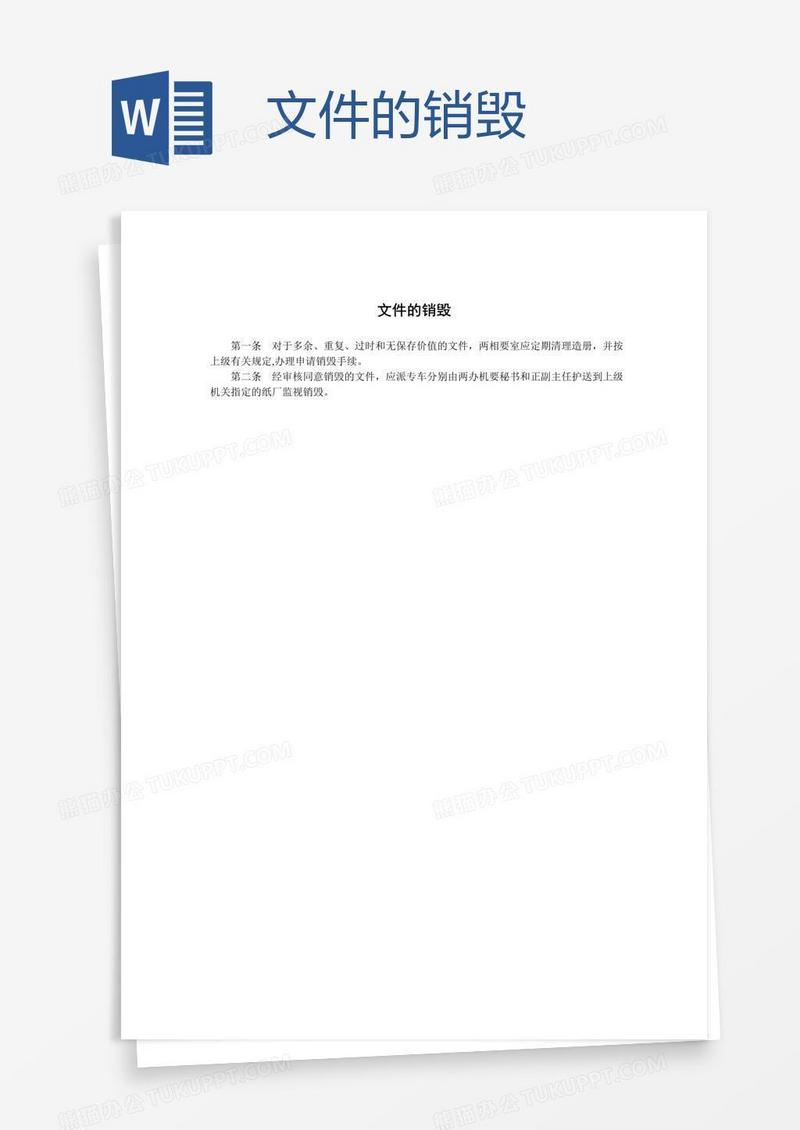 文件的销毁