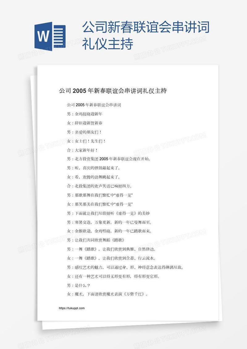 公司新春联谊会串讲词礼仪主持