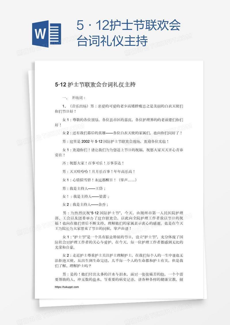 5·12护士节联欢会台词礼仪主持