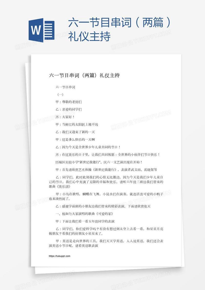 六一节目串词（两篇）礼仪主持
