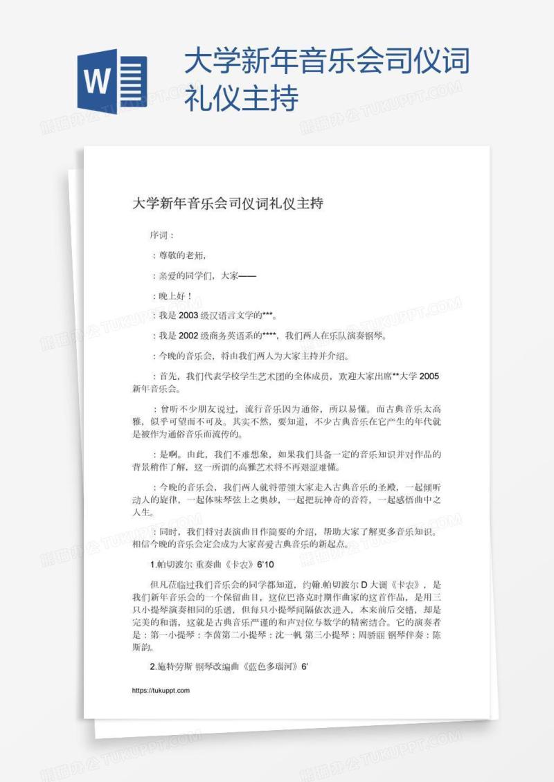 大学新年音乐会司仪词礼仪主持