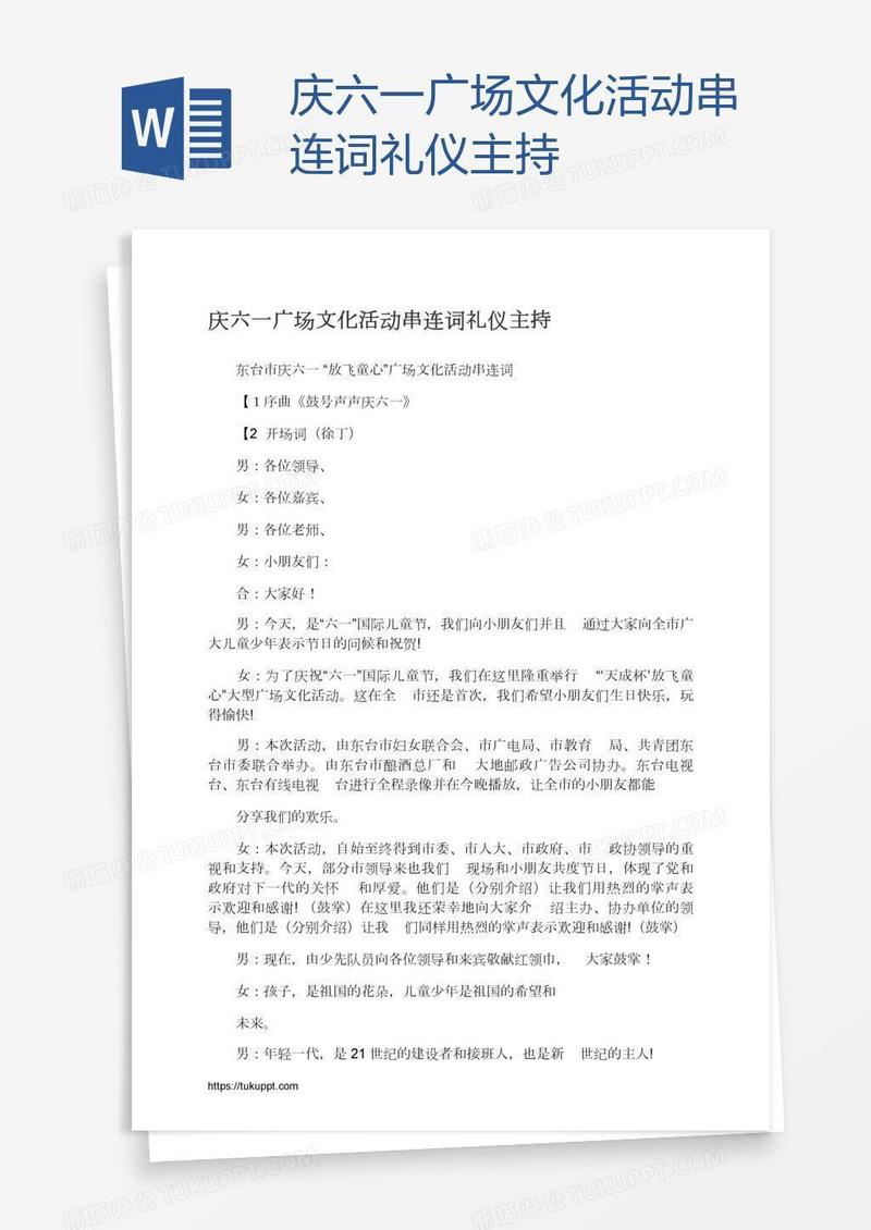 庆六一广场文化活动串连词礼仪主持