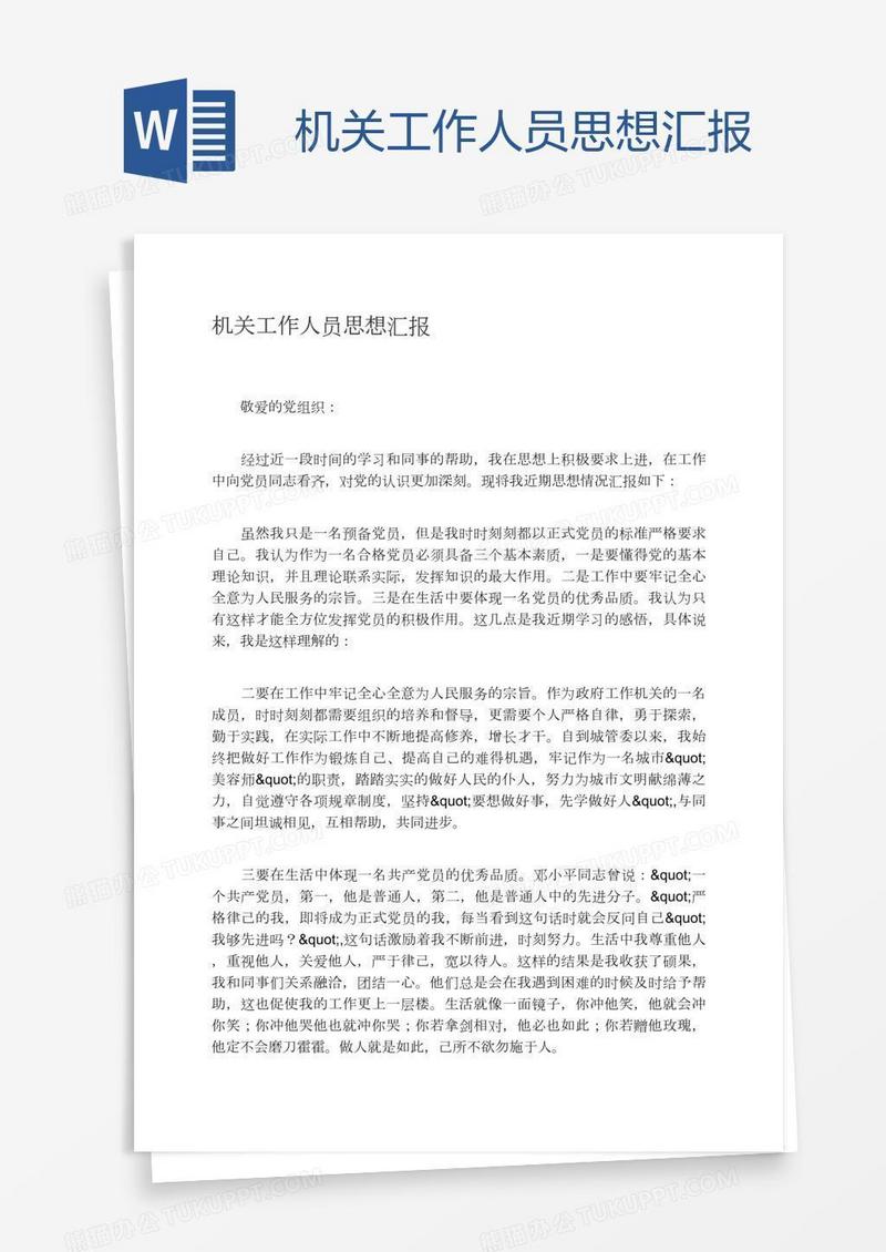 机关工作人员思想汇报