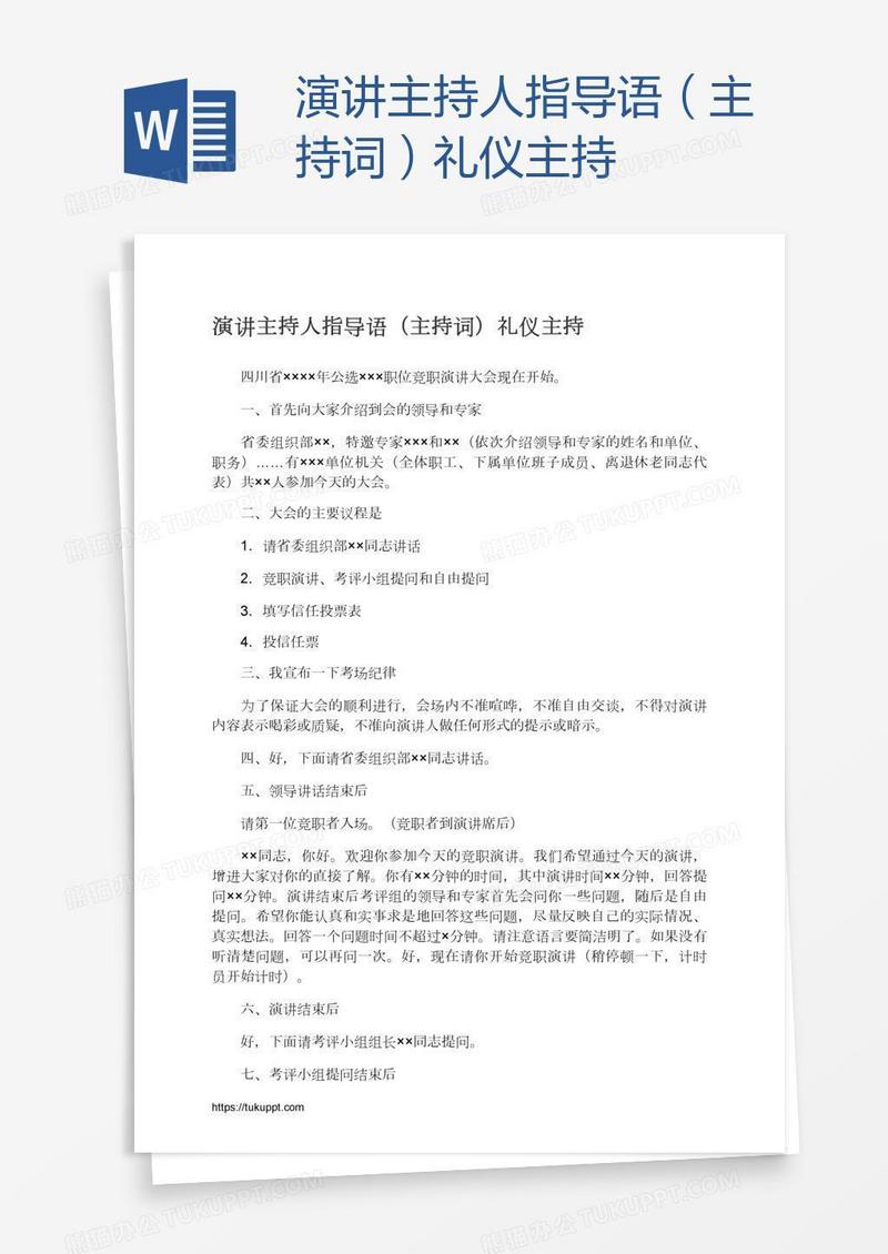 演讲主持人指导语（主持词）礼仪主持