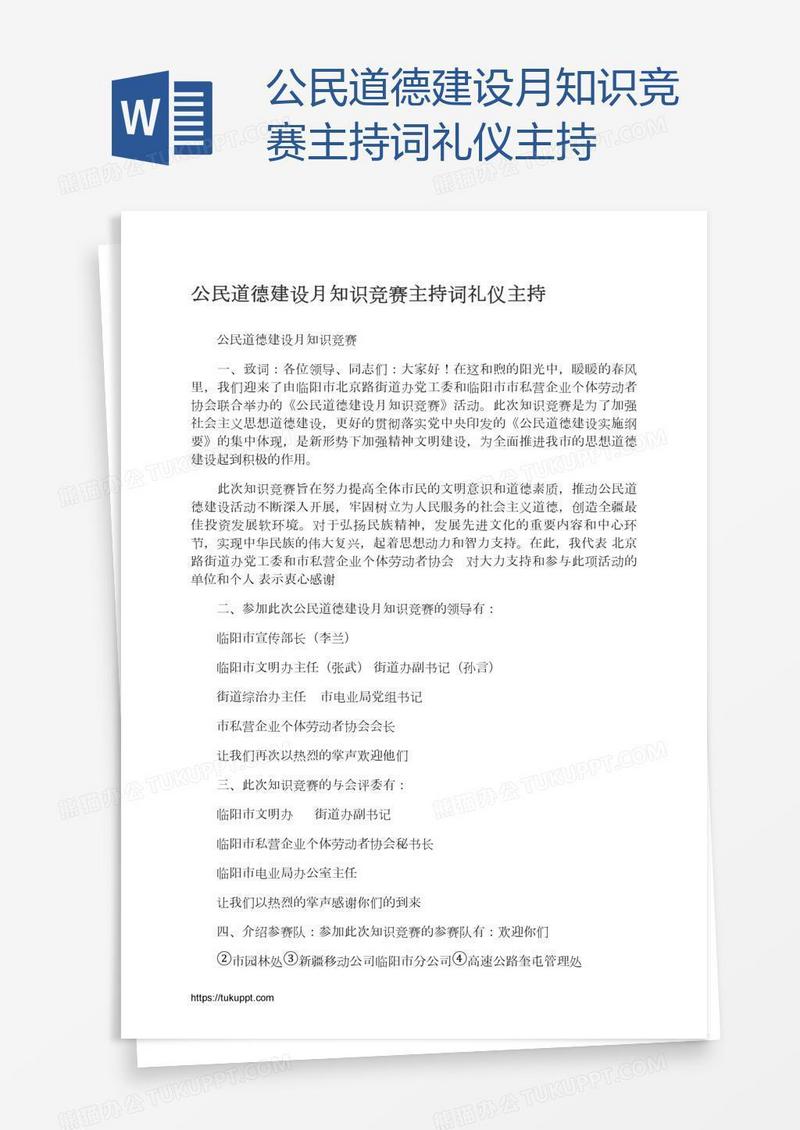 公民道德建设月知识竞赛主持词礼仪主持