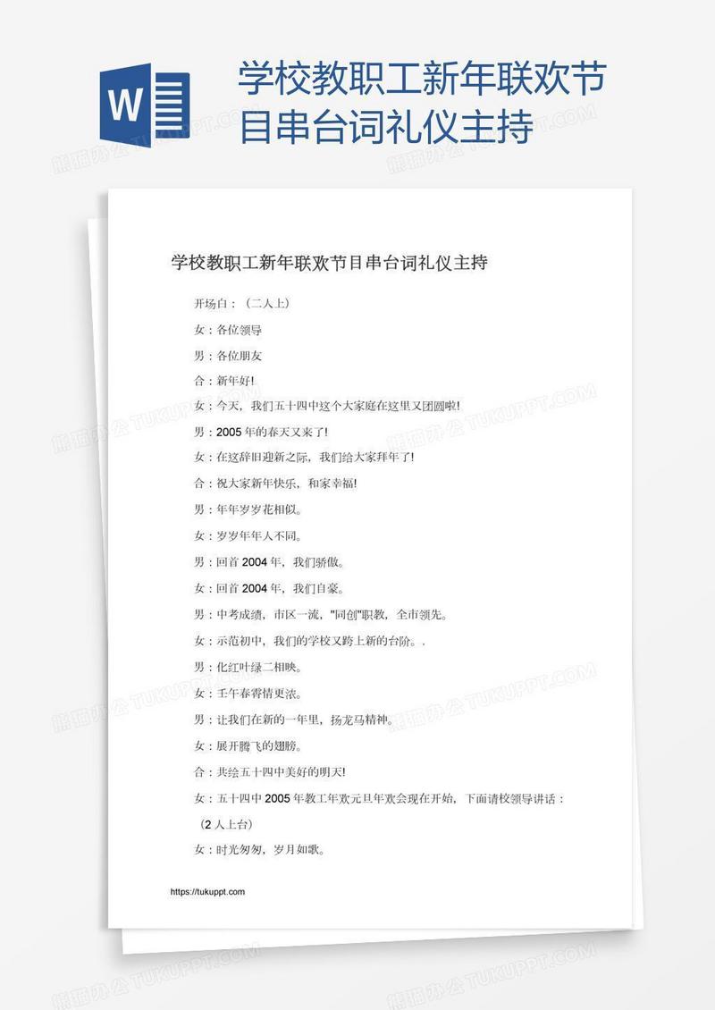 学校教职工新年联欢节目串台词礼仪主持