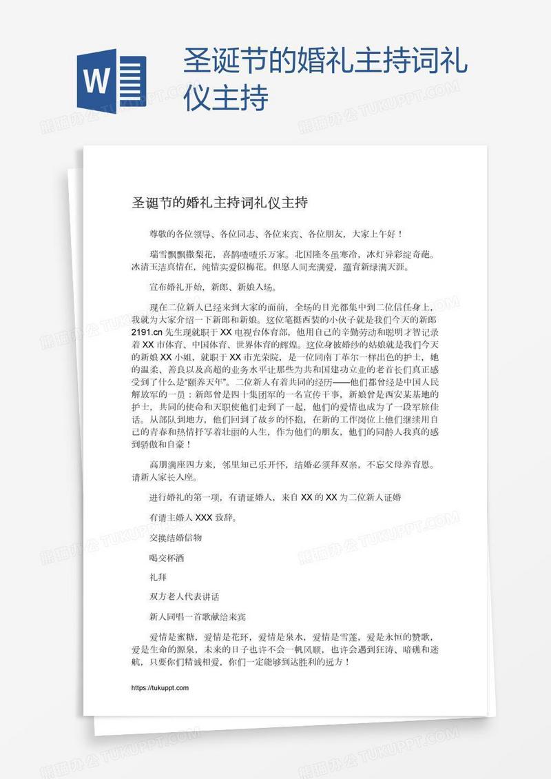 圣诞节的婚礼主持词礼仪主持