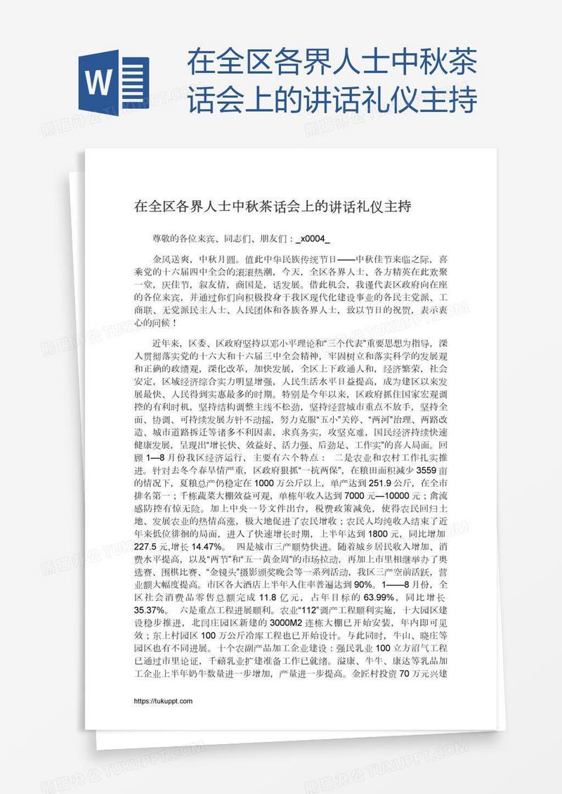 在全区各界人士中秋茶话会上的讲话礼仪主持