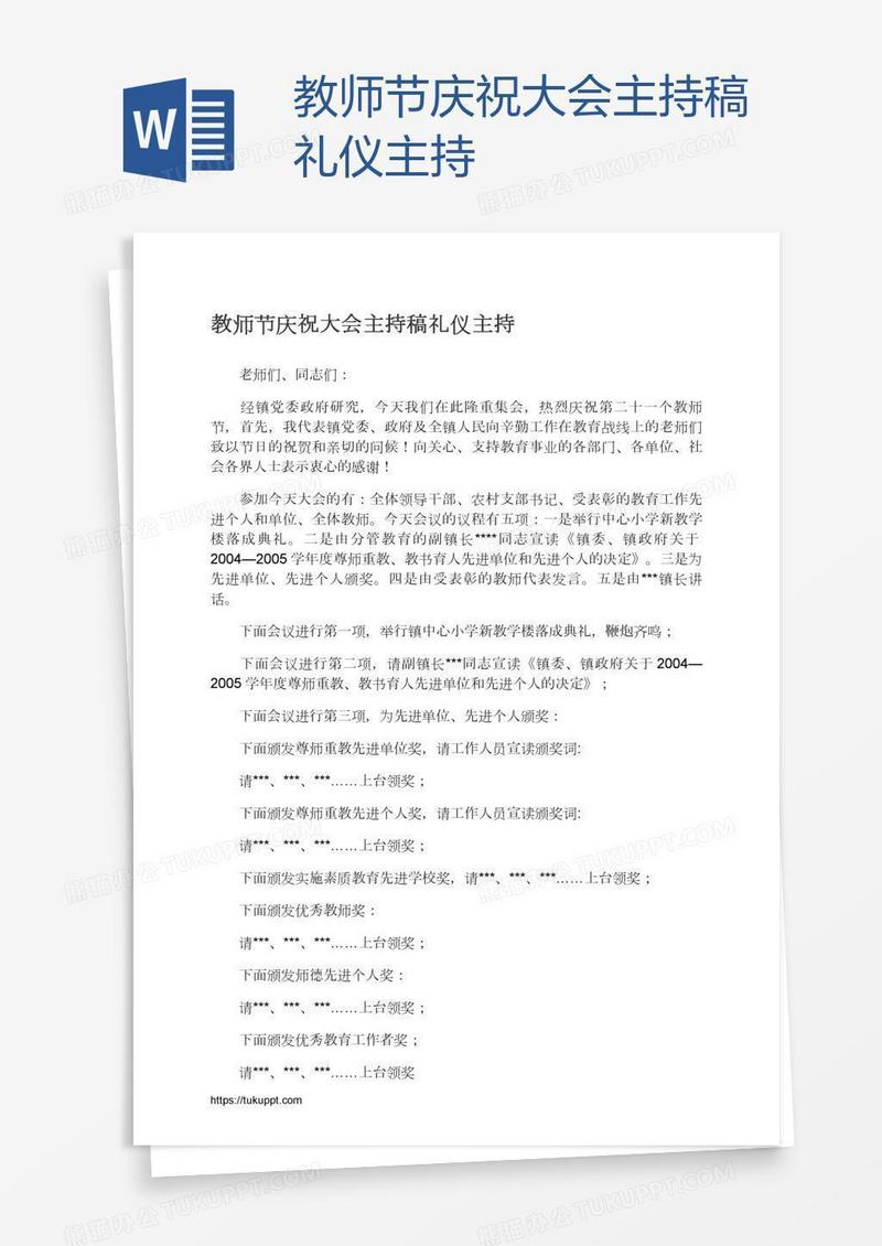 教师节庆祝大会主持稿礼仪主持