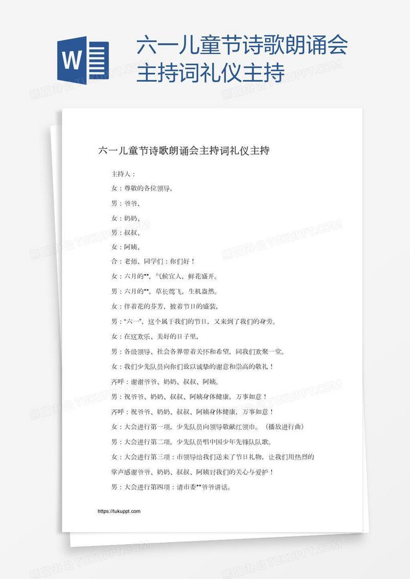 六一儿童节诗歌朗诵会主持词礼仪主持