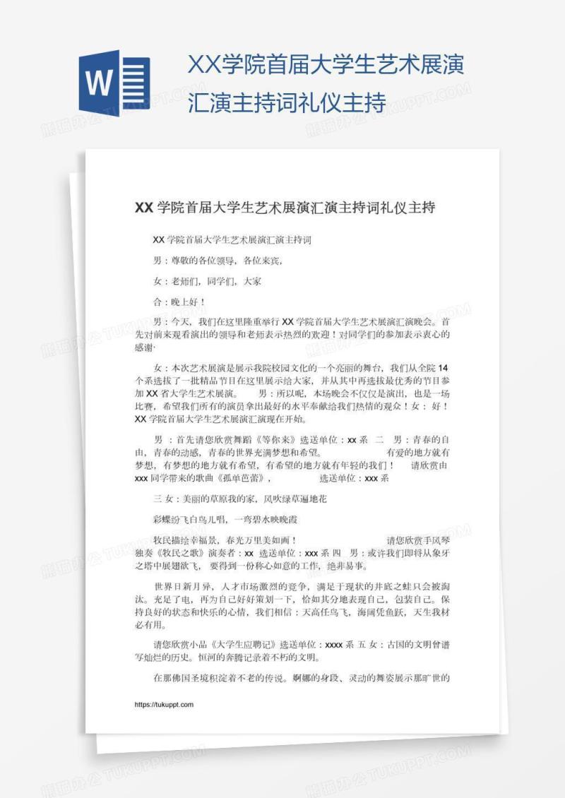 XX学院首届大学生艺术展演汇演主持词礼仪主持