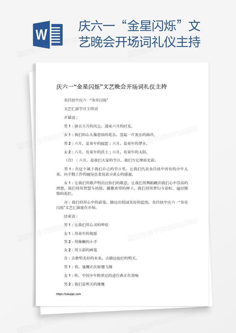 庆六一“金星闪烁”文艺晚会开场词礼仪主持