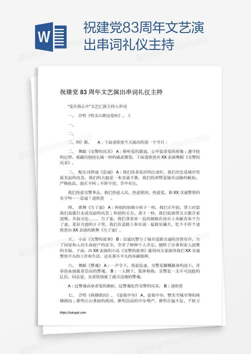 祝建党83周年文艺演出串词礼仪主持