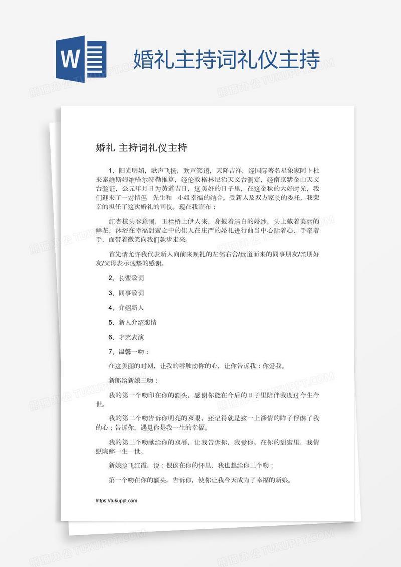 婚礼主持词礼仪主持