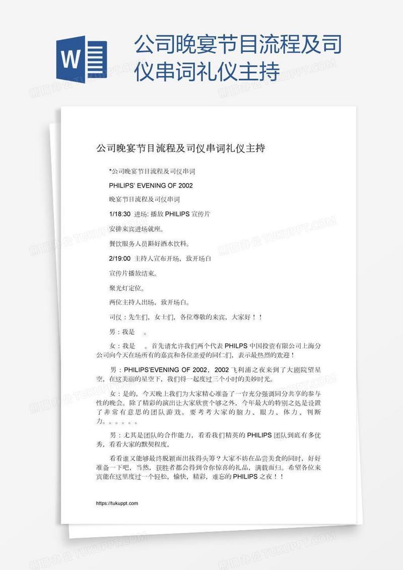 公司晚宴节目流程及司仪串词礼仪主持
