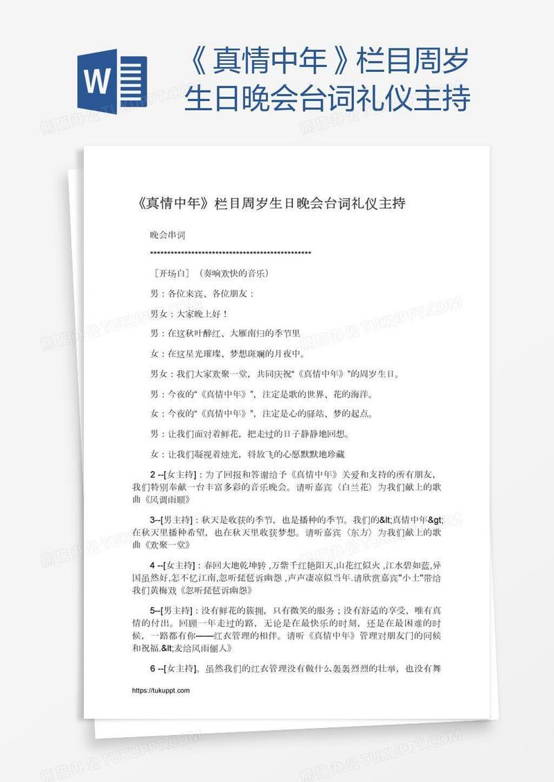 《真情中年》栏目周岁生日晚会台词礼仪主持