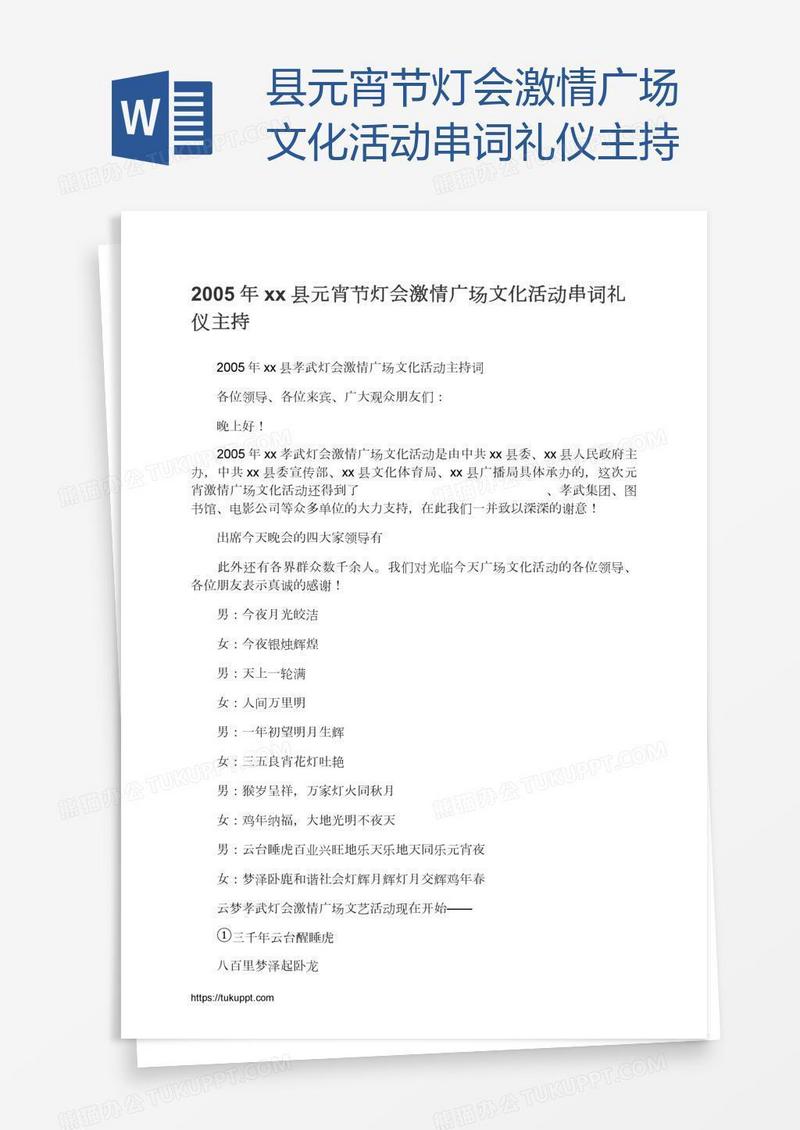 xx县元宵节灯会激情广场文化活动串词礼仪主持