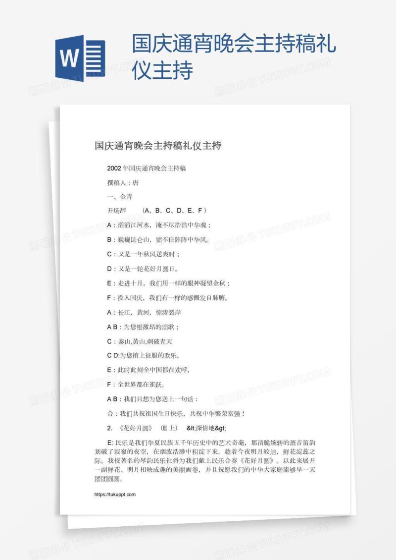 国庆通宵晚会主持稿礼仪主持