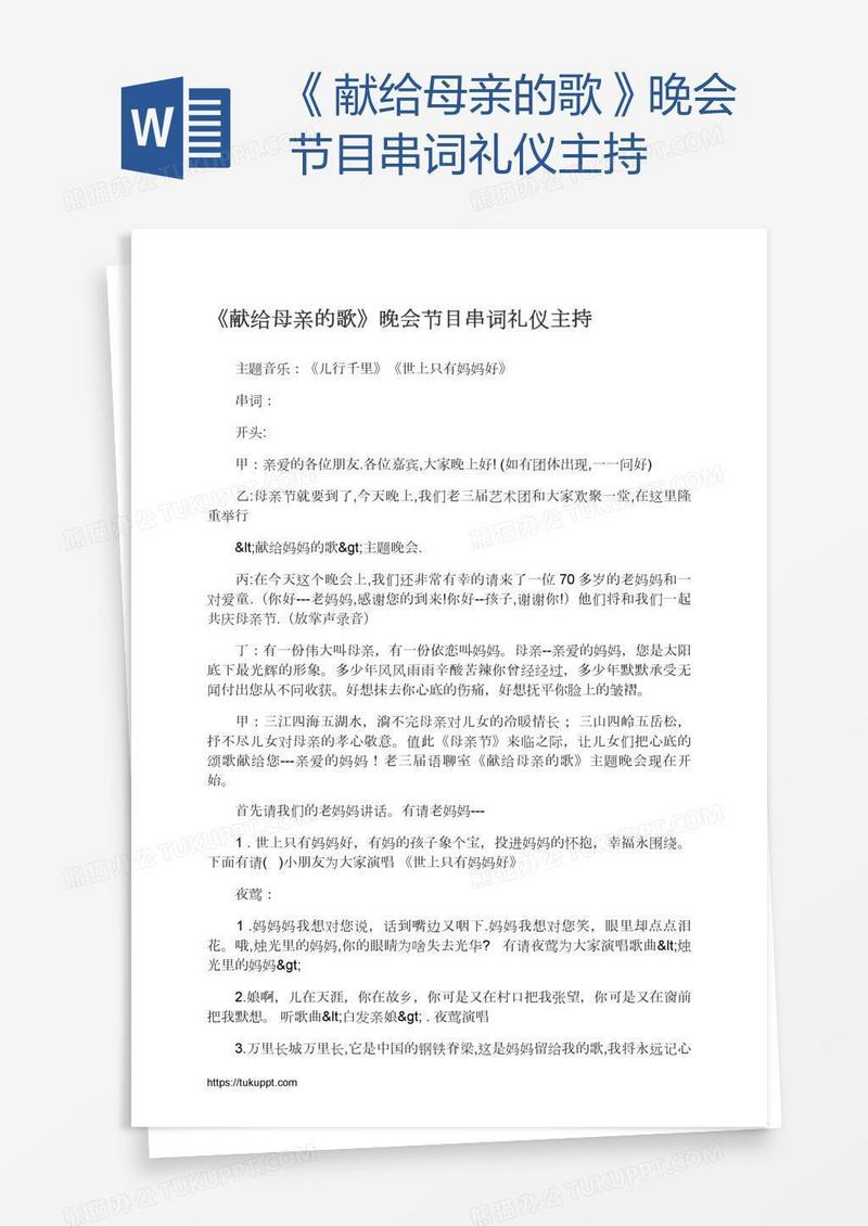 《献给母亲的歌》晚会节目串词礼仪主持