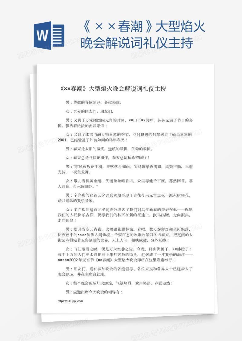 《××春潮》大型焰火晚会解说词礼仪主持