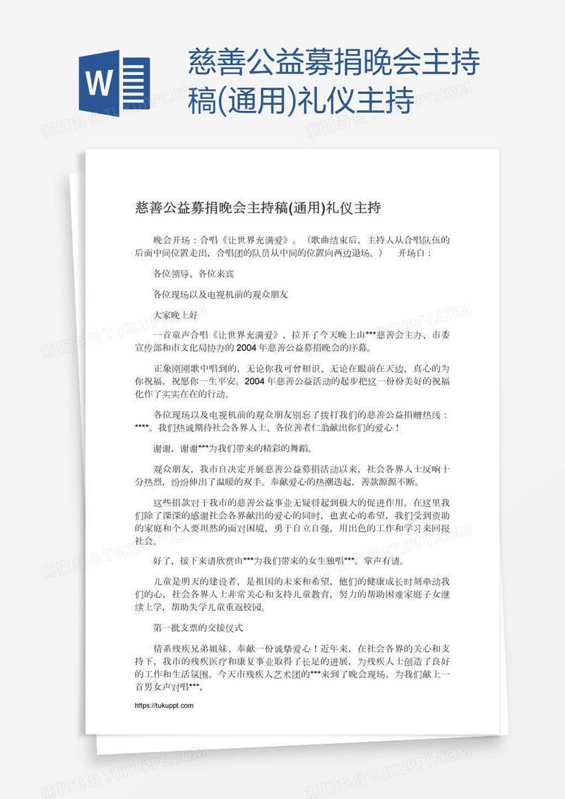 慈善公益募捐晚会主持稿(通用)礼仪主持
