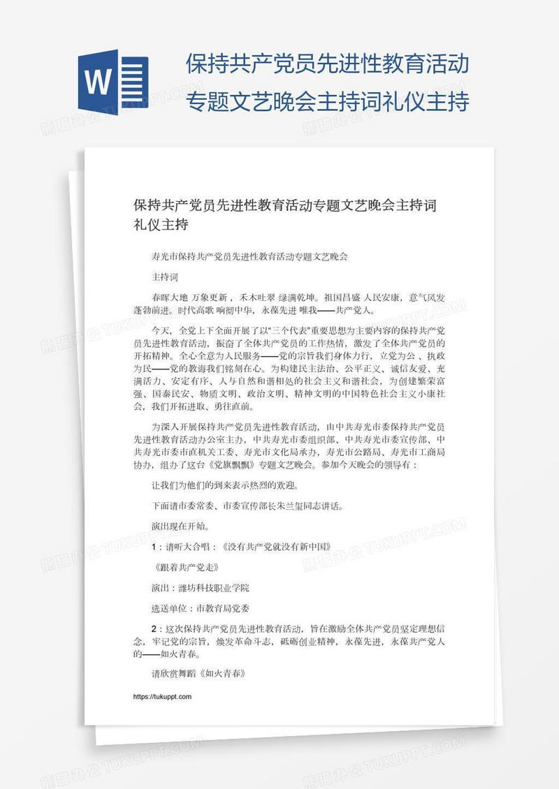 保持共产党员先进性教育活动专题文艺晚会主持词礼仪主持