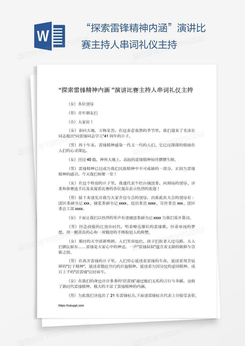 “探索雷锋精神内涵”演讲比赛主持人串词礼仪主持
