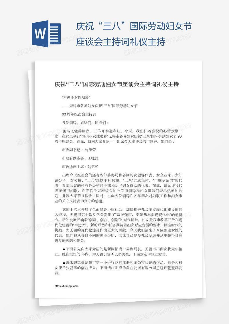 庆祝“三八”国际劳动妇女节座谈会主持词礼仪主持