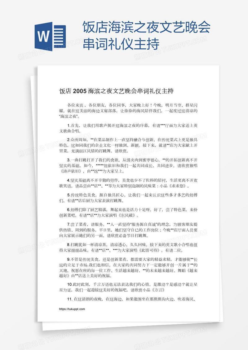 饭店海滨之夜文艺晚会串词礼仪主持