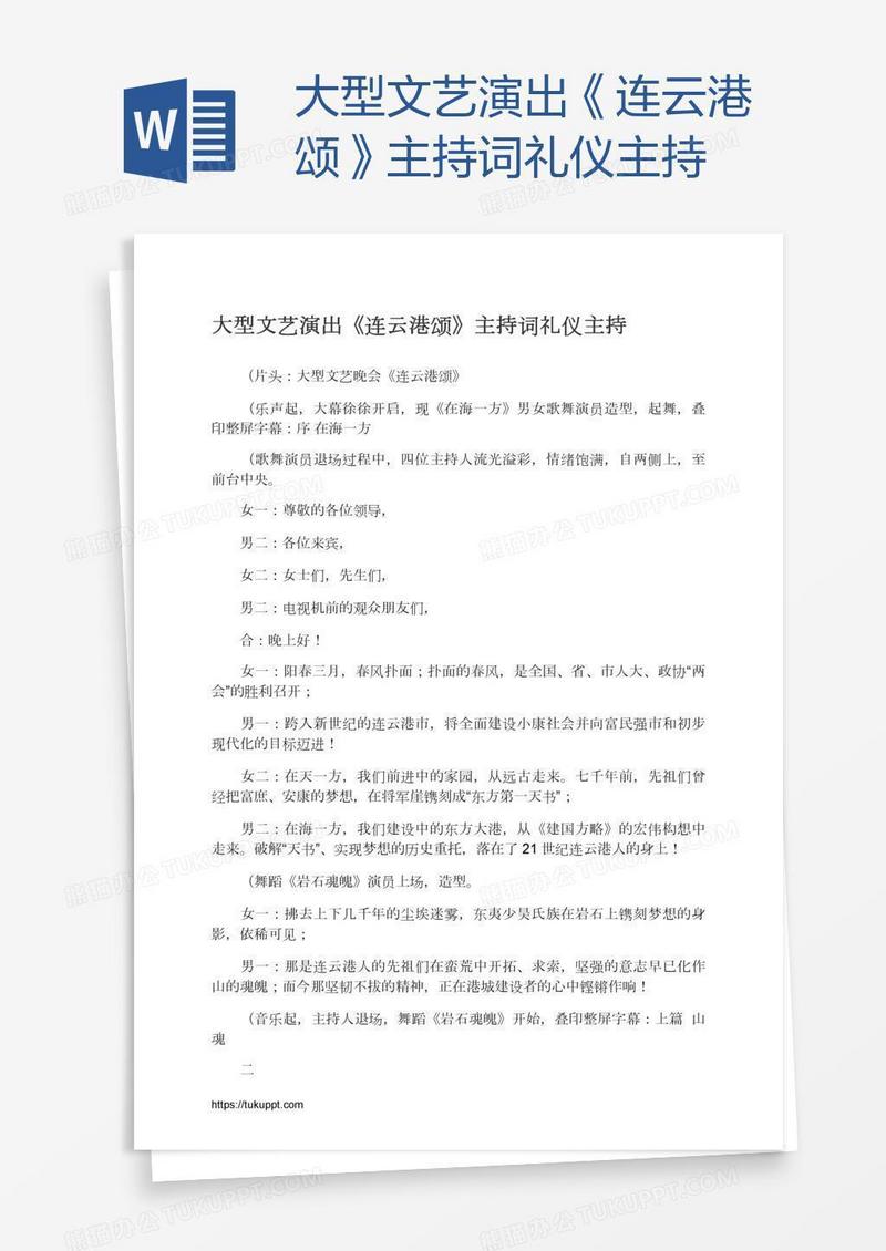 大型文艺演出《连云港颂》主持词礼仪主持