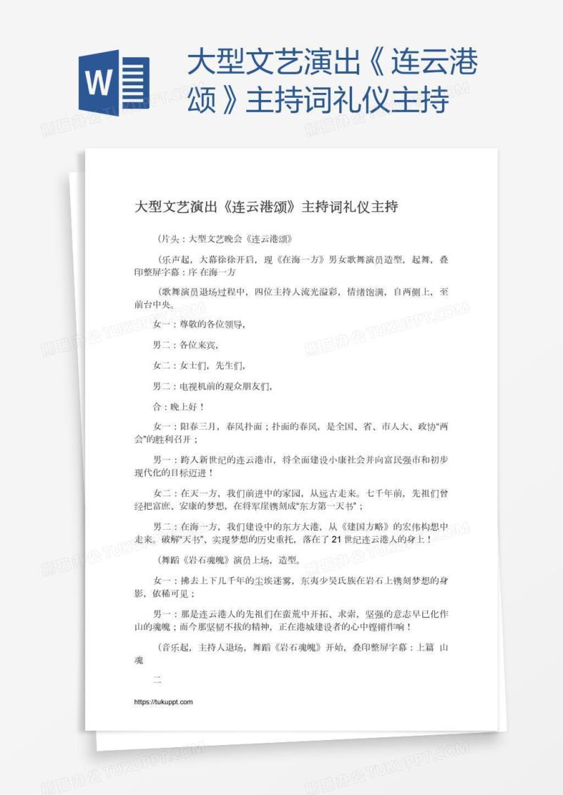 大型文艺演出《连云港颂》主持词礼仪主持