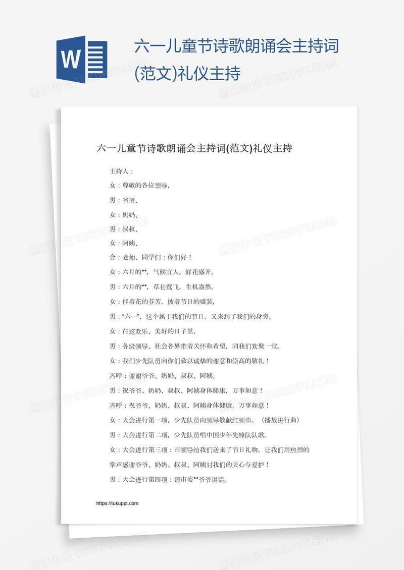 六一儿童节诗歌朗诵会主持词(范文)礼仪主持
