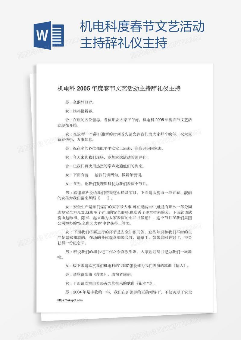 机电科度春节文艺活动主持辞礼仪主持