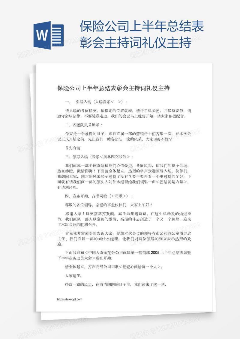 保险公司上半年总结表彰会主持词礼仪主持