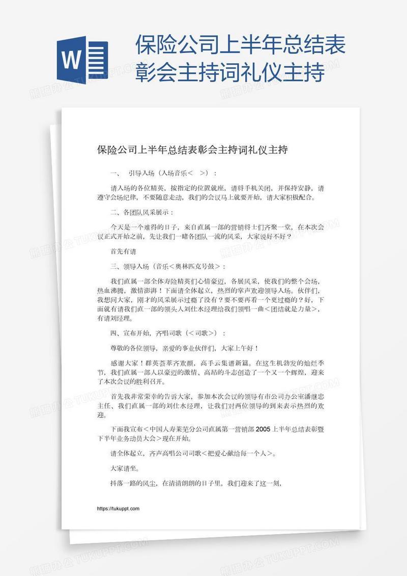 保险公司上半年总结表彰会主持词礼仪主持