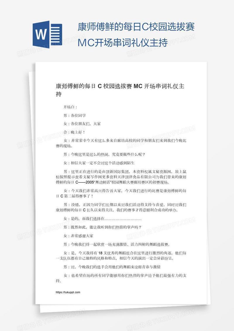 康师傅鲜的每日C校园选拔赛MC开场串词礼仪主持