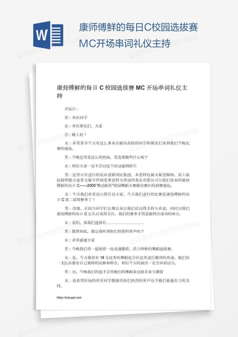 康师傅鲜的每日C校园选拔赛MC开场串词礼仪主持