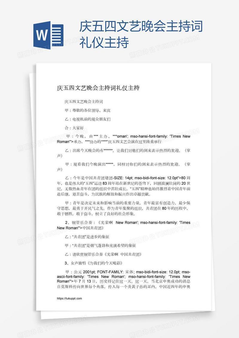 庆五四文艺晚会主持词礼仪主持