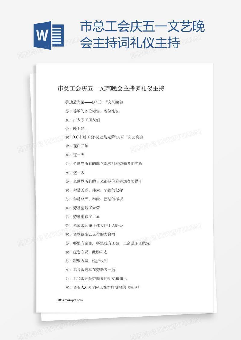市总工会庆五一文艺晚会主持词礼仪主持