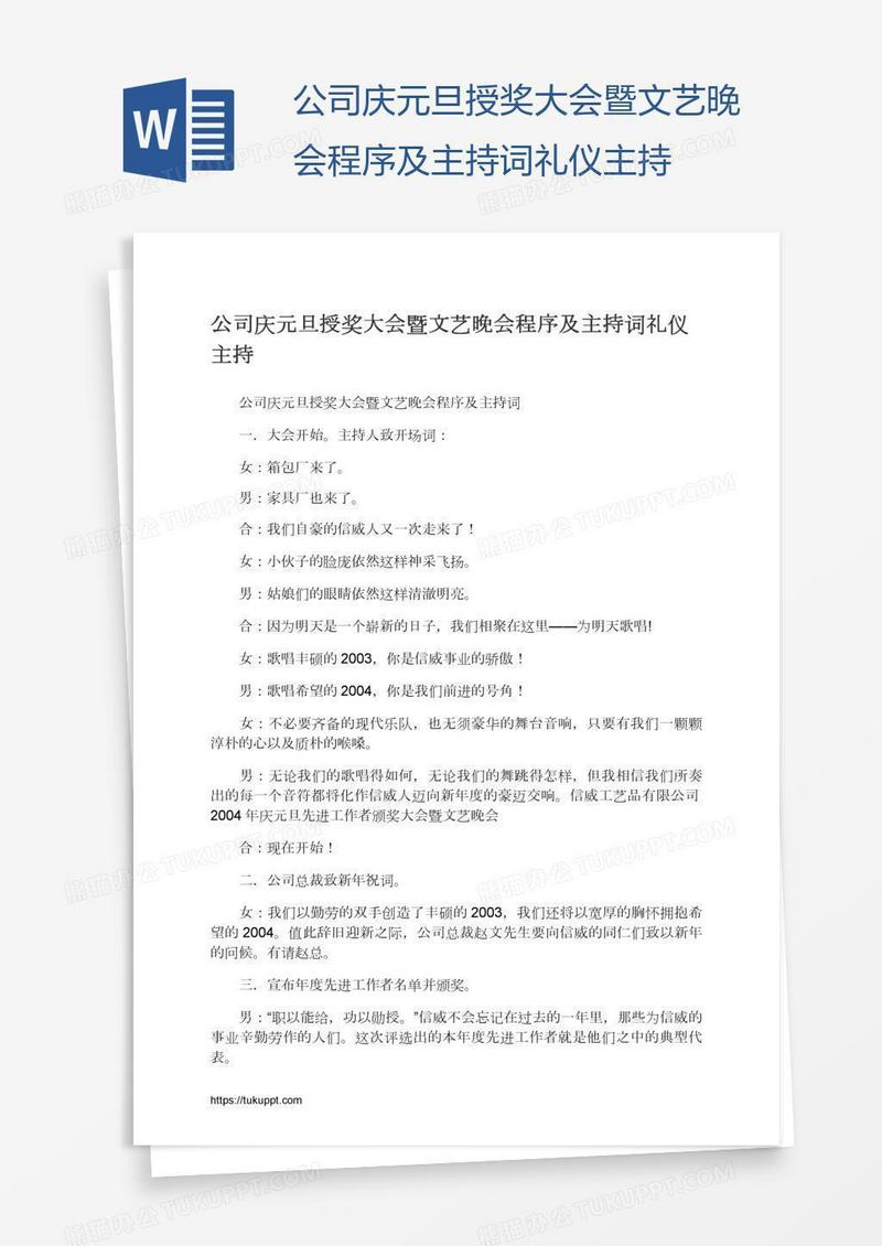 公司庆元旦授奖大会暨文艺晚会程序及主持词礼仪主持